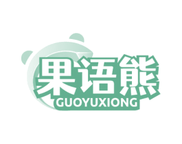 果语熊 商标图样