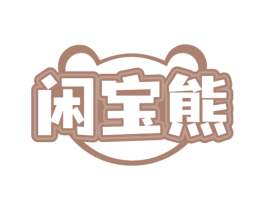 闲宝熊 商标图样