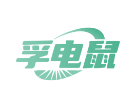孚电鼠 商标图样