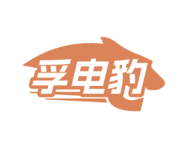 孚电豹 商标图样