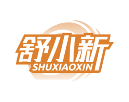 舒小新 商标图样