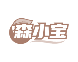 森小宝 商标图样