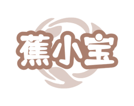 蕉小宝 商标图样