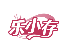 乐小存 商标图样