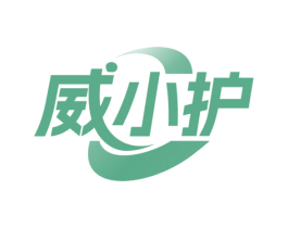 威小护 商标图样
