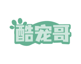 酷宠哥 商标图样
