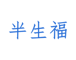 半生福 商标图样