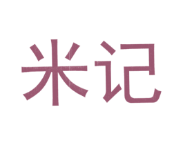 米记 商标图样