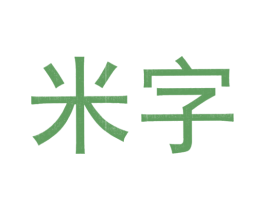 米字 商标图样