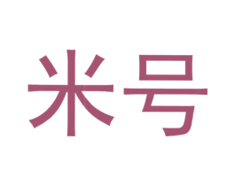 米号 商标图样