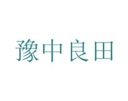 豫中良田 商标图样