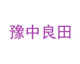 豫中良田 商标图样