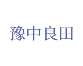 豫中良田 商标图样
