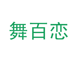 舞百恋 商标图样