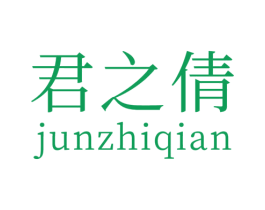 君之倩 商标图样