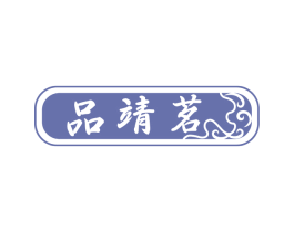品靖茗 商标图样