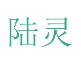 陆灵 商标图样