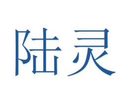 陆灵 商标图样