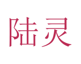陆灵 商标图样
