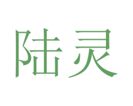 陆灵 商标图样