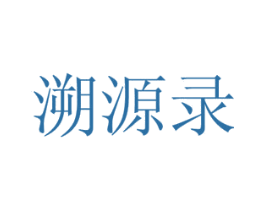 溯源录 商标图样