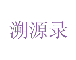 溯源录 商标图样