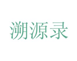 溯源录 商标图样