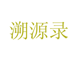 溯源录 商标图样