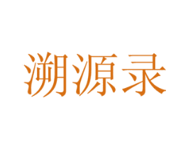 溯源录 商标图样