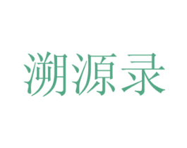 溯源录 商标图样
