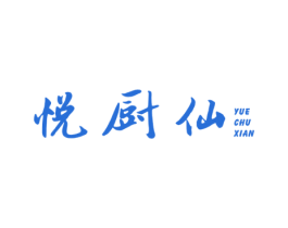 悦厨仙 商标图样