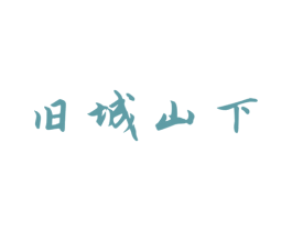旧城山下 商标图样