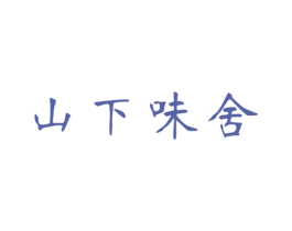 山下味舍 商标图样