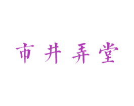 市井弄堂 商标图样