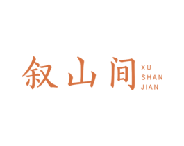 叙山间 商标图样