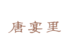 唐宴里 商标图样