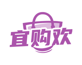 宜购欢 商标图样