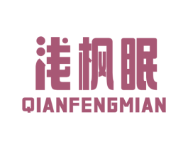 浅枫眠 商标图样