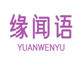 缘闻语 商标图样