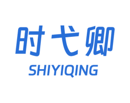 时弋卿 商标图样