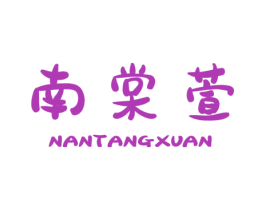南棠萱 商标图样