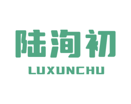 陆洵初 商标图样