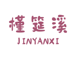 槿筵溪 商标图样