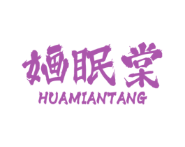 婳眠棠 商标图样