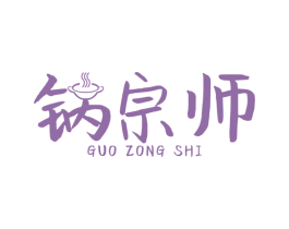 锅宗师 商标图样