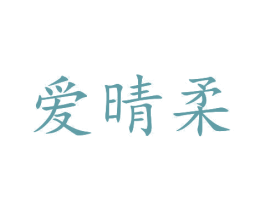 爱晴柔 商标图样
