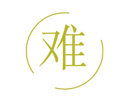 难 商标图样