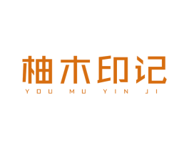 柚木印记 商标图样