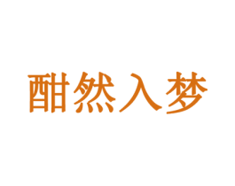 酣然入梦 商标图样
