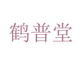 鹤普堂 商标图样